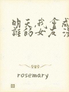 明天,我会成为谁的女友 漫画