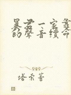 暴君一家靠听她的声音续命漫画免费