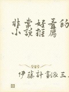 非常好看的古言小说推荐