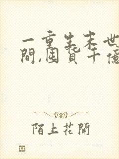 一重生末世有空间,囤货千亿心不慌