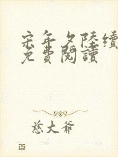 宋年夕陆续全文免费阅读