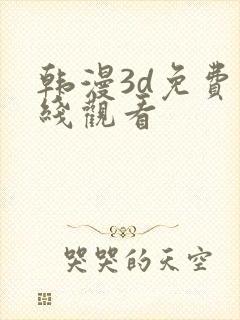 韩漫3d免费在线观看
