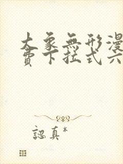 大象无形漫画免费下拉式六