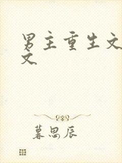 男主重生文年代文