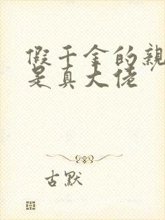 假千金的亲姐姐是真大佬