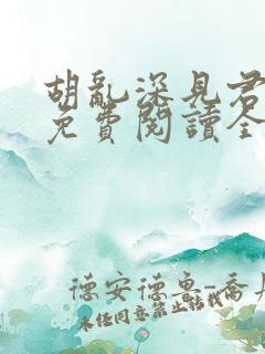 胡乱深见君漫画免费阅读全集下拉