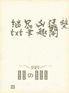 继兄凶猛双男主txt笔趣阁