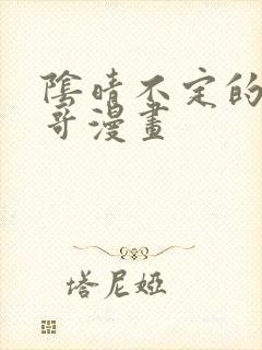 阴晴不定的大哥哥漫画