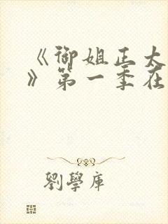 《御姐正太御姐》第一季在线看