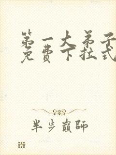 第一大弟子漫画免费下拉式免费阅读