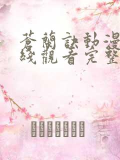 苍兰诀动漫2在线观看完整免费版