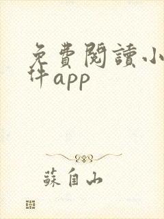 免费阅读小说软件app