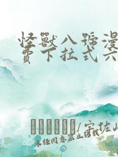 怪兽八号漫画免费下拉式六漫画