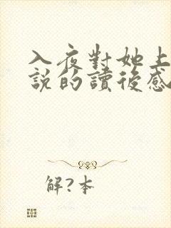 入夜对她上瘾小说的读后感