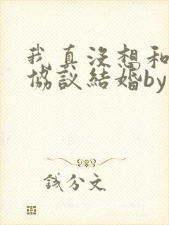 我真没想和大佬协议结婚by三千风雪