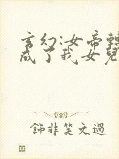 玄幻:女帝转生成了我女儿短剧