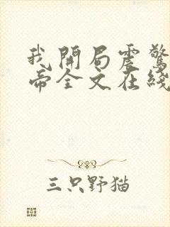 我开局震惊了女帝全文在线看免费全文