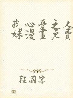 我心爱之人的妹妹漫画免费阅读