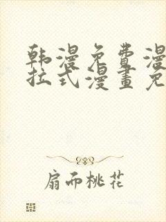 韩漫免费漫画下拉式漫画免费阅读歪歪