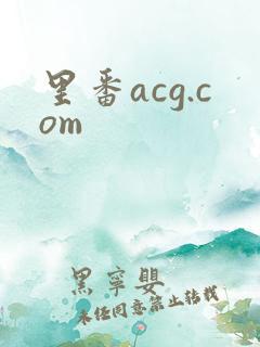 里番acg.com