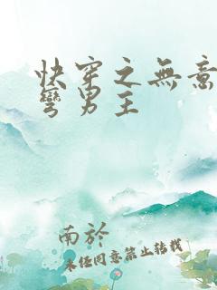 快穿之无意中掰弯男主
