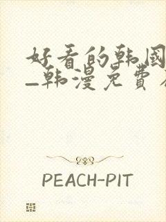 好看的韩国漫画_韩漫免费在线阅读