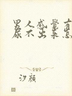 男人感觉有尿却尿不出来怎么回事