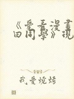 《爱看漫画的黑田同学》现在观看