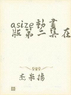 asize动画版第二集在线观看