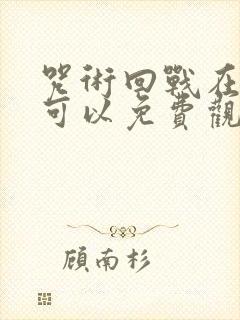 咒术回战在哪里可以免费观看