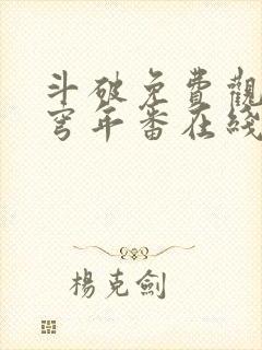 斗破免费观看苍穹年番在线观看全集