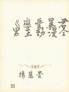 《恋爱暴君》双男主动漫全集观看