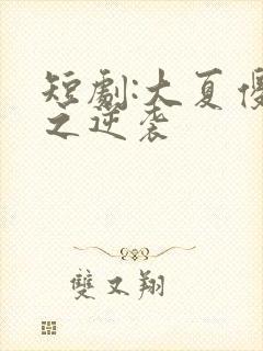 短剧:大夏傻神之逆袭