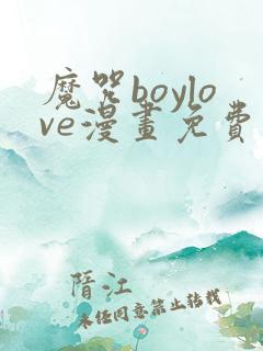 魔咒boylove漫画免费阅读,在线观看