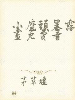 小魔头暴露了漫画免费看