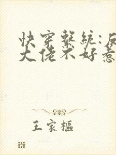 快穿系统:反派大佬不好惹txt