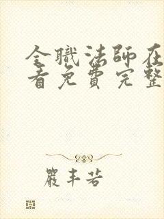 全职法师在线观看免费完整版第四季