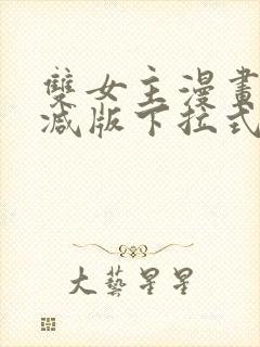 双女主漫画无删减版下拉式