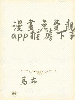 漫画免费观看的app推荐下载