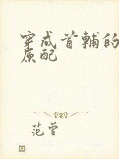 穿成首辅的炮灰原配