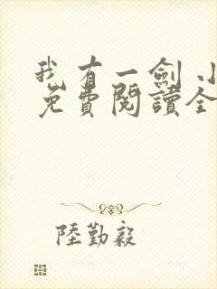 我有一剑 小说免费阅读全部章节