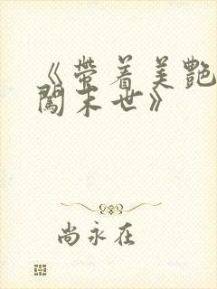 《带着美艳医母闯末世》