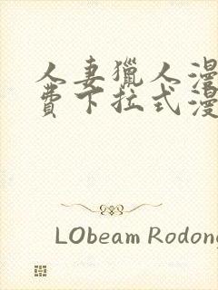 人妻猎人漫画免费下拉式漫画网