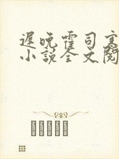 迟晚霍司寒迟娇小说全文阅读最新章节列表