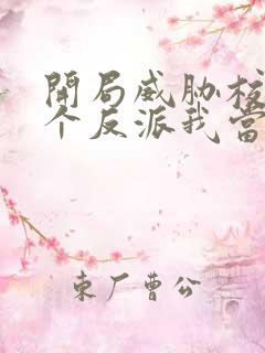 开局威胁校花这个反派我当定了小说