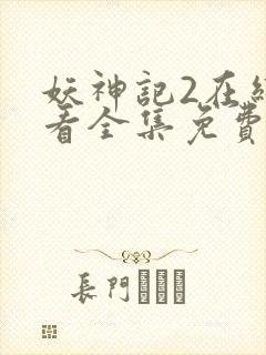 妖神记2在线观看全集免费播放动漫