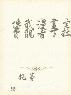 传武漫画完整免费观看下拉式