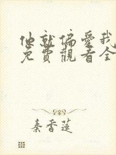 他就偏爱我短剧免费观看全集完整版高清