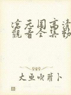 沧元图高清免费观看全集动漫