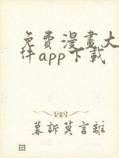 免费漫画大全软件app下载